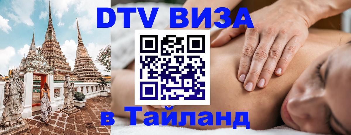 Цены на DTV визу в Таиланд — пакеты услуг, достаточно даже паспорта - 06.12.2025 
