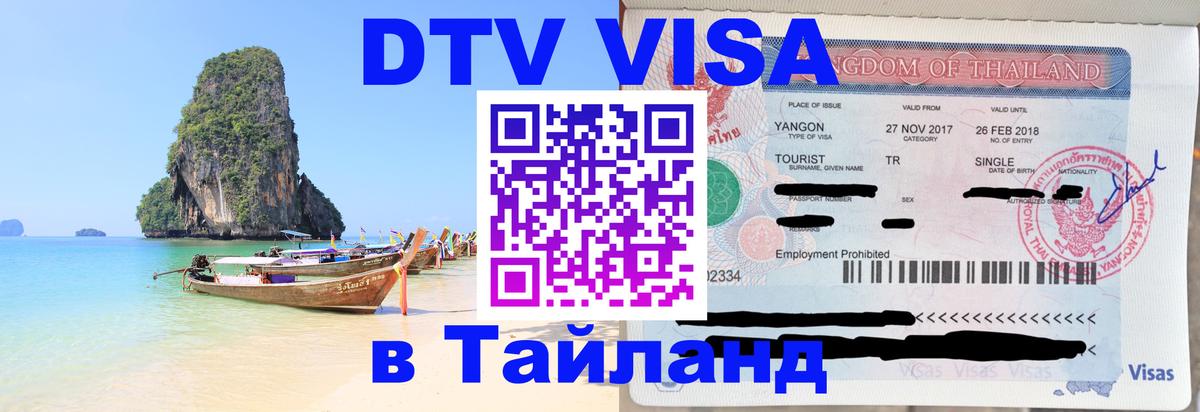 Сколько стоит виза DTV в Тайланд Гватемала 