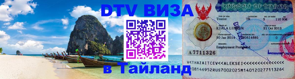 ДТВ VISA Тайланд для фрилансеров 